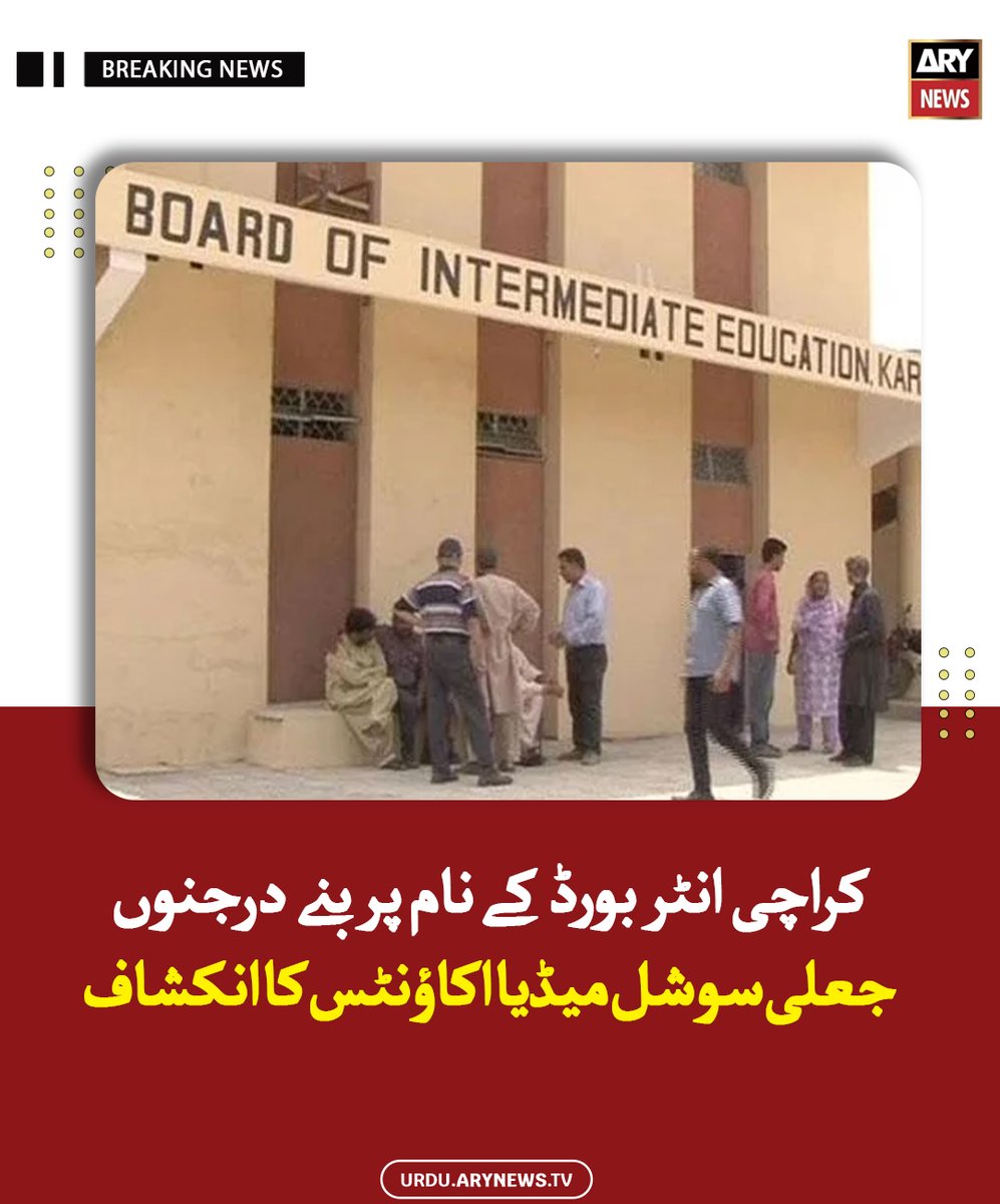 arynewsud's tweet photo. کراچی انٹر بورڈ کے نام پر بنے درجنوں جعلی سوشل میڈیا اکاؤنٹس کا انکشاف
مزید پڑھیں : https://t.co/OKArURdnHf
#ARYNewsUrdu #Karachi #IntermediateBoard https://t.co/qfg9J9bbJ3