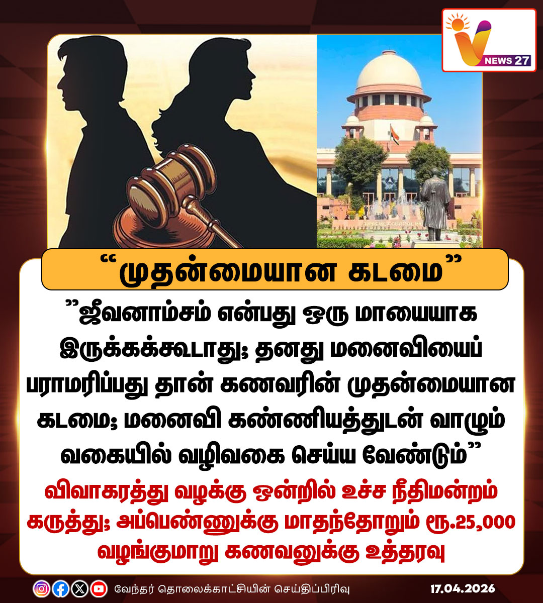 vnews27's tweet image. "மனைவியைப் பராமரிப்பது தான் கணவரின் முதன்மையான கடமை"
- விவாகரத்து வழக்கு ஒன்றில் உச்ச நீதிமன்றம் கருத்து

#Divorce | #Relationship | #marriage | #Supremecourt | #Vnews27