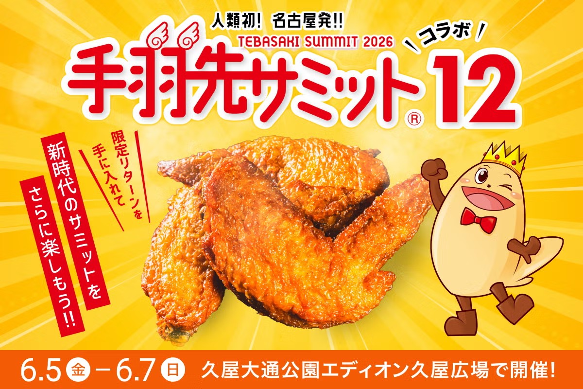 手羽先サミット®︎コラボ12【公式】6月5日〜6月7日エディオン久屋広場