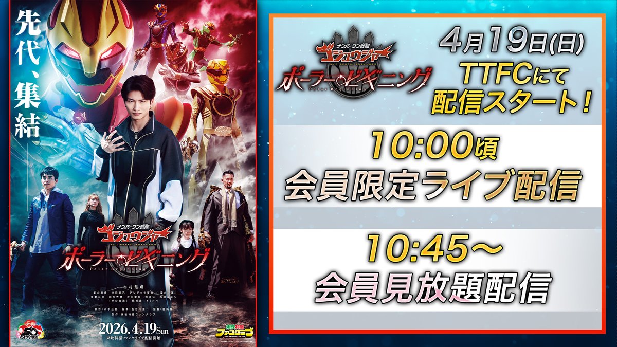 東映特撮ファンクラブ（TTFC） tweet media