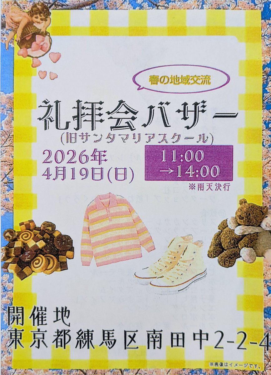 hotspace_nerima's tweet photo. ご案内

礼拝会バザーのお知らせ🔊

19日（日）11時〜14時
雨天決行です！

ほっとすぺーす練馬は、
お菓子のみの委託販売になりますが、お近くにお住いの方、足を運んでみてはいかがでしょうか。

＃ほっとすぺーす練馬
＃礼拝会バザー
＃練馬区
＃焼菓子 https://t.co/4BZhTkxRJu