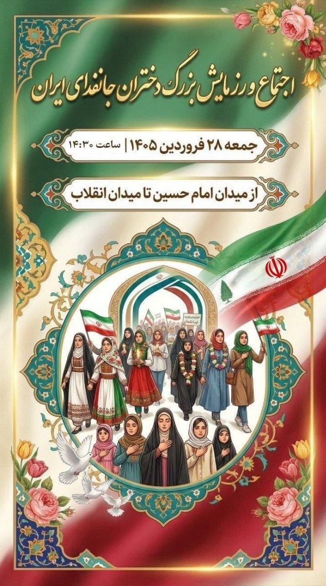 ای دختر که عشق به ایران را چون نگینی بر سینه داری! روزی که تاریخ از تو بپرسد «برای وطنت چه کردی؟»، پاسخ‌ات همان ایستادگی‌ست. حالا بیا تا با هم قسم بخوریم که تا جان داریم، جانفدای ایرانیم.
ساعت ۱۴:۳۰، جمعه ۲۸ فروردین
#عهد_تا_پیروزی
#دختران_جانفدای_ایران