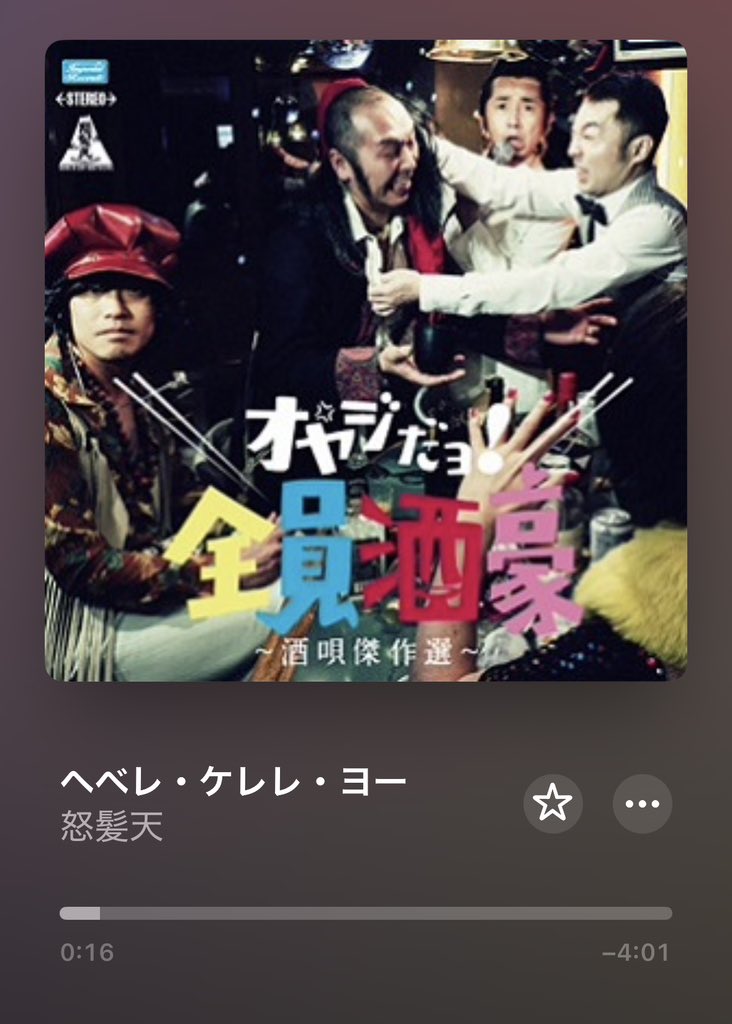今日の１曲♪

怒髪天
「ヘベレ・ケレレ・ヨー」

m.youtube.com/watch?v=Mhhx1f…

#Kimiplaying