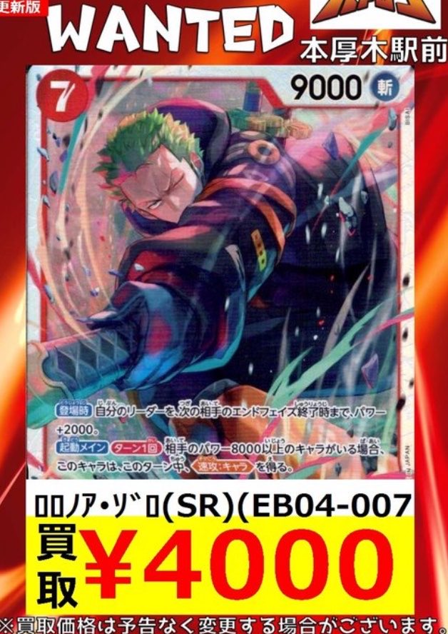 高騰情報】 EB04-007ロロノアゾロ ついに買取価格4000円に到達！ 再販
