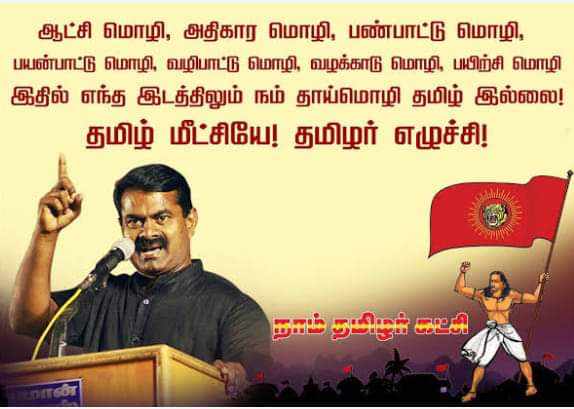 DeltaVoice_'s tweet photo. தமிழ் மீட்சியே! தமிழர் எழுச்சி!!
#வெல்வான்_விவசாயி | #NTKForTN
#ஏர்_சுமக்கும்_உழவர் | #Seeman4TN https://t.co/ISsgZaN3CR