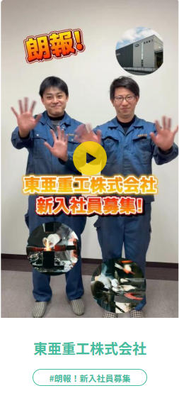 【ショート動画更新！🎥✨️】

《東亜工業株式会社》
✓創業130年以上！全企業の2％の超レア企業
✓質問のしやすさピカイチ✨️
✓若手から成長できる環境
✓転勤なしで腰を据えて働ける
✓食事補助、まかないあり！？
こちらからチェック▷x.gd/GYy3R

#就活生と繋がりたい #企業公式