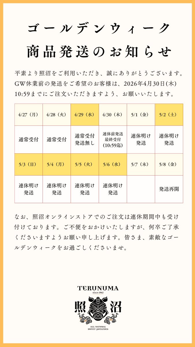 【ゴールデンウィーク 商品発送のお知らせ】

いつも照沼オンラインストアをご利用いただき、誠にありがとうございます。

ゴールデンウィーク前の発送対象は、2026年4月30日（木）10:59まで のご注文分までとなります。連休前のお届けをご希望のお客様は、お早めにお申し込みくださいませ。