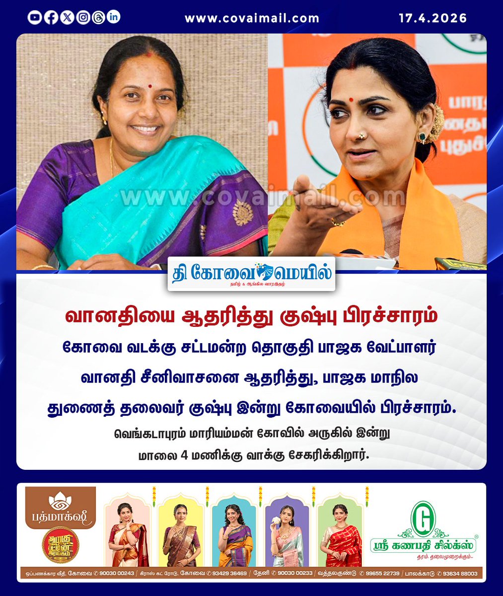 CovaiMail's tweet image. வானதியை ஆதரித்து குஷ்பு பிரச்சாரம்

#TheCovaiMail | #VanathiSrinivasan | #khushboo | #BJP4IND | #ElectionCampaign | #coimbatore