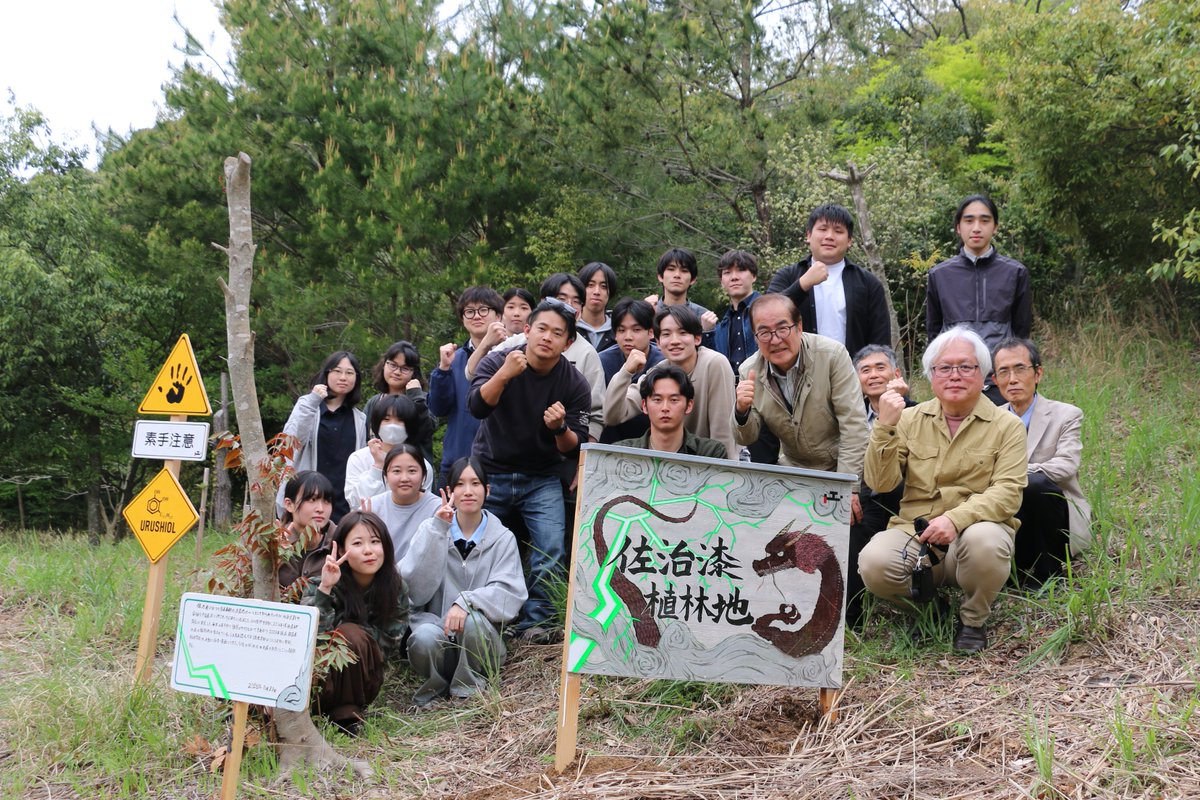 戦後途絶えた「佐治漆」の復活へ向けて…

本日、佐治漆研究会から寄贈された漆(ウルシ)の苗木の植樹お披露目会を行いました!  
学生が作成した看板も設置🪧⚠

佐治漆は #ウルシオール の含有量が高い(=質が高い)そう。

森林の多様性の保全や地域産業の再生につながることが期待されています🌲🫡