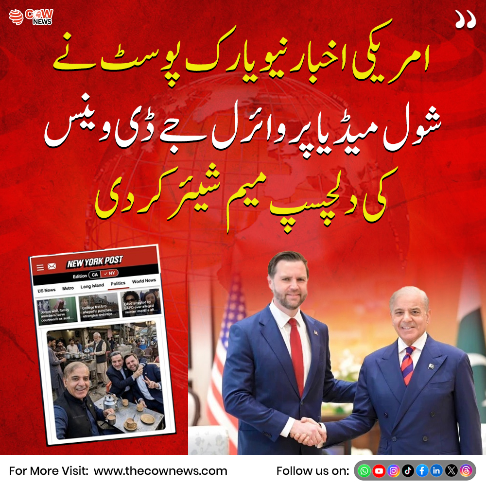 COWNewsOfficial's tweet image. نیویارک پوسٹ نے سوشل میڈیا پر وائرل ہونے والی جے ڈی وینس کی ایک دلچسپ میم شیئر کی ہے جس کے بعد یہ پوسٹ تیزی سے وائرل ہو رہی ہے اور صارفین کی جانب سے مزاحیہ ردعمل سامنے آ رہے ہیں

#NewYorkPost #JDVance #ViralMeme