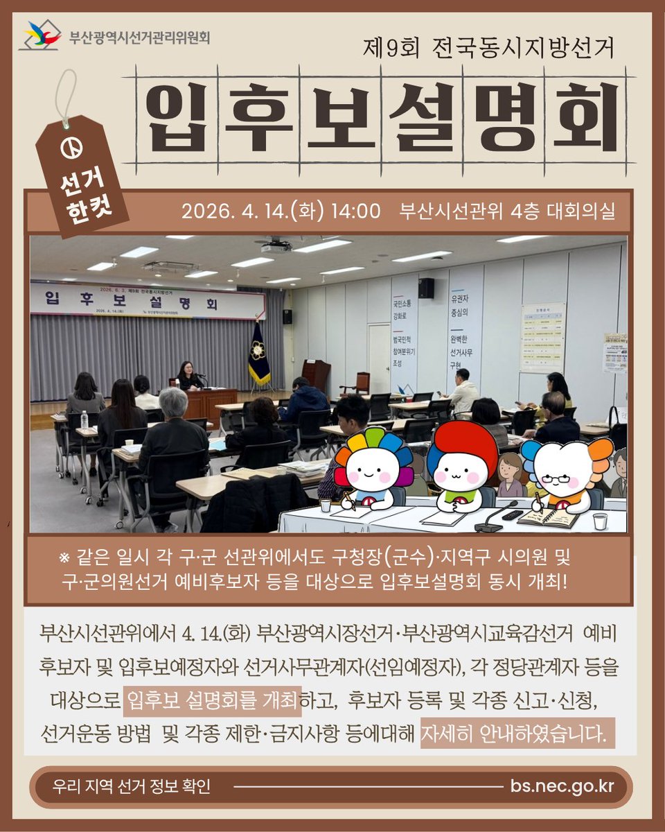 [부산시선관위 선거 한 컷 - 제9회 전국동시지방선거 입후보설명회 개최]

부산시선관위에서 4. 14.(화) 부산광역시장선거·부산광역시교육감선거 예비후보자 및 입후보예정자와 선거사무관계자(선임예정자), 각 정당관계자 등을 대상으로 입후보 설명회를 개최하였습니다.

카드뉴스를 확인해주세요