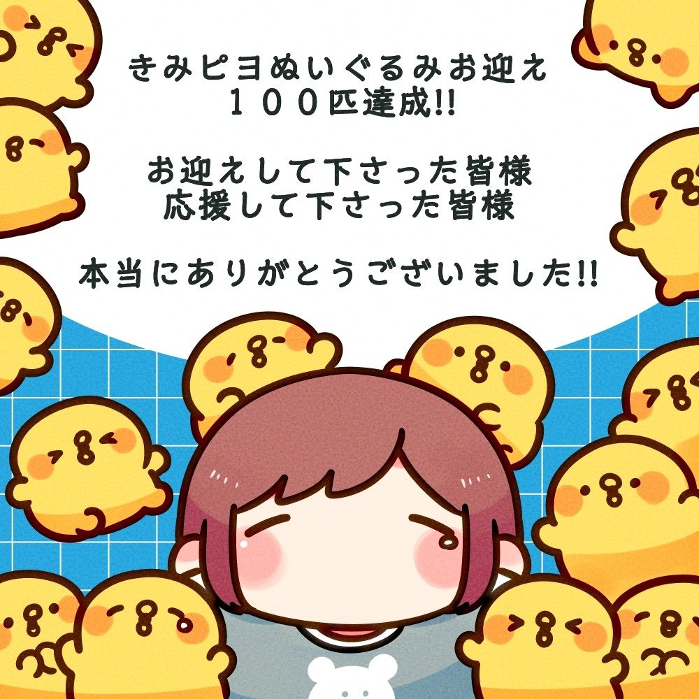 🎉きみピヨぬいぐるみ100匹お迎え達成✨️
皆様の応援のおかげで目標を達成することができました😭✨️
沢山きみピヨをお迎えしてもらえて嬉しいです!🥲
皆様のお家にきみピヨぬいぐるみが届くまで楽しみにお待ちください🏡🐥
約2ヶ月の間、温かいご支援をいただき本当にありがとうございました🙇♀️