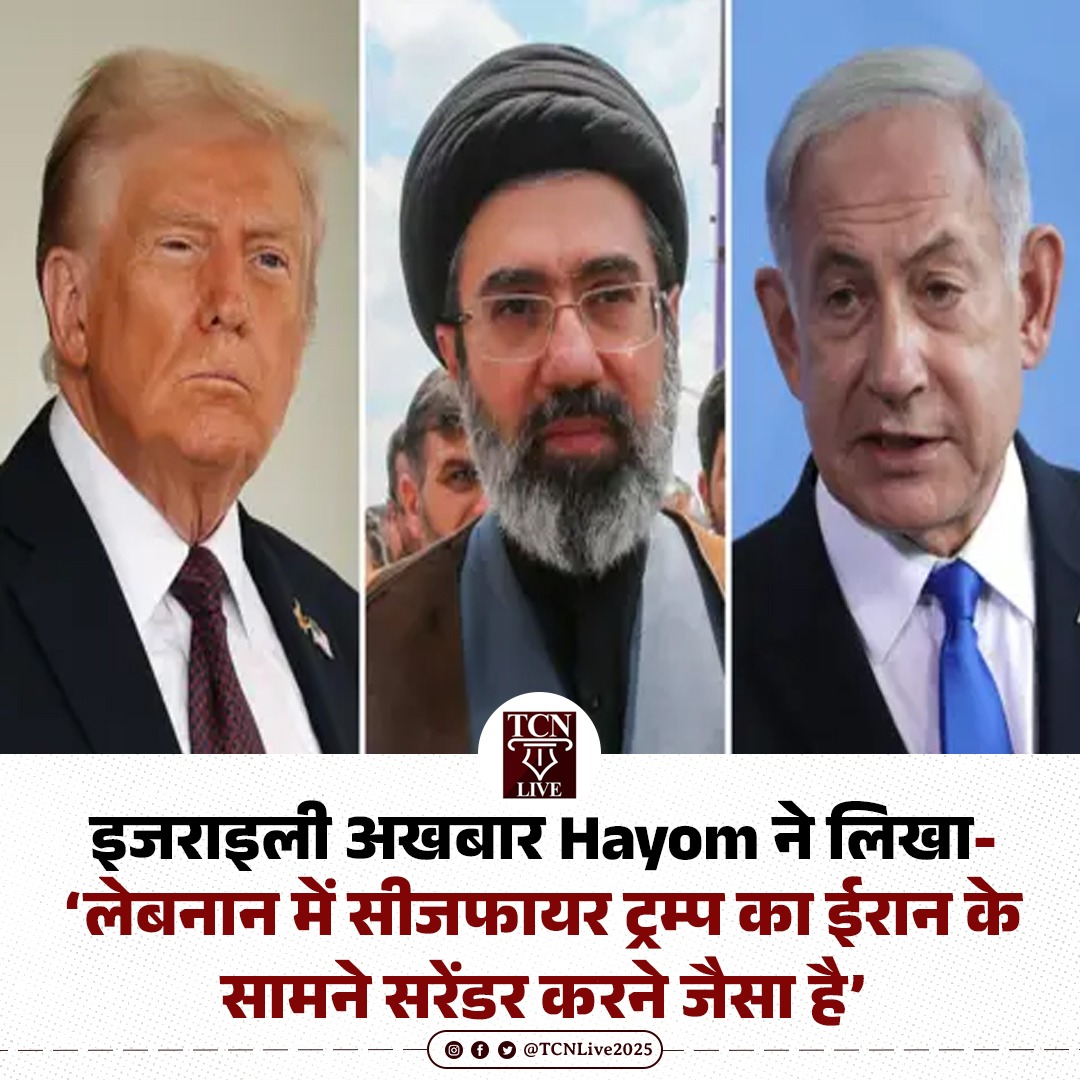 TCNLive2025's tweet image. इजराइली अखबार Hayom ने लिखा- लेबनान में सीजफायर ट्रम्प का ईरान के सामने सरेंडर करने जैसा है
#israel #america #lebanon #ceasefire #trump #netanyahu #Josephaoun #tcnlive
