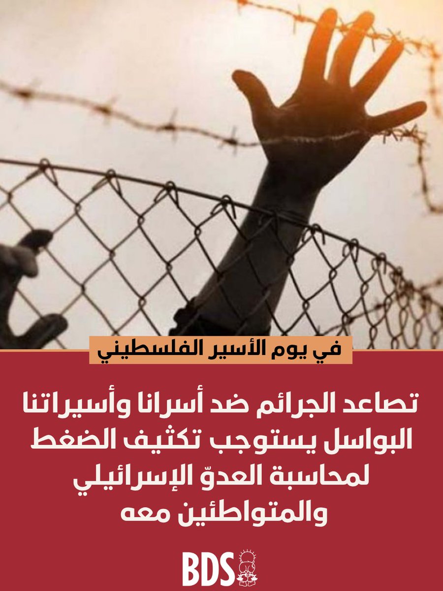 حركة مقاطعة إسرائيل (BDS) tweet media