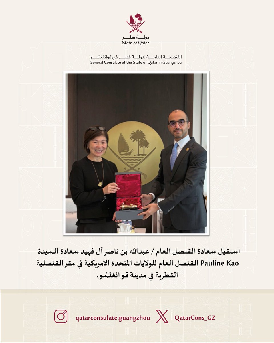 QatarCons_GZ's tweet photo. استقبل سعادة القنصل العام / عبدالله بن ناصر آل فهيد سعادة السيدة Pauline Kao القنصل العام للولايات المتحدة الأمريكية في مقر القنصلية العامة لدولة قطر في مدينة قوانغتشو. https://t.co/r2XziEjAWt