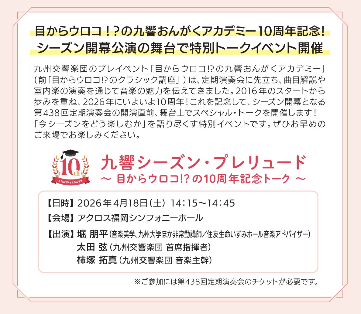あすの第438回定期演奏会では、開演前のステージで #太田弦(首席指揮者)、堀朋平(音楽美学)、柿塚拓真(音楽主幹)によるスペシャル・トークイベントを開催します♪
 
▶︎九響シーズンプレリュード
4月18日(土) 午後２時15分〜45分
📣開場時間はいつもより早い午後１時45分です。

#九州交響楽団
#九響