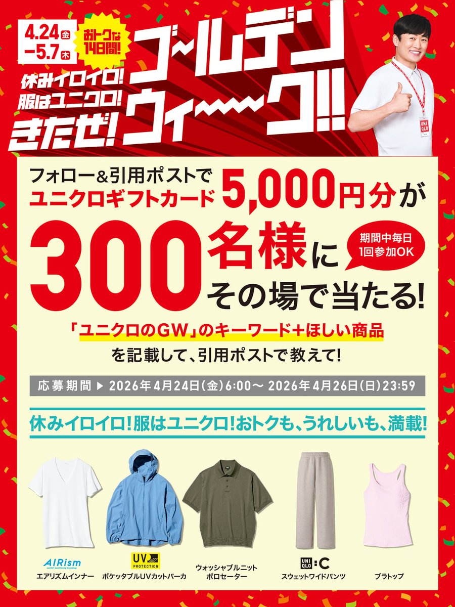 UNIQLO_JP's tweet image. 今日からスタート！ユニクロのGW🎉
300名様にユニクロギフトカード【5,000円分】がその場で当たる🎁

①@UNIQLO_JPをフォロー
②「ユニクロのGW」のキーワード＋ほしい商品を書いて引用ポスト

⏰応募〆切 4/26(日)23:59迄
※リプライ欄の規約に同意の上ご応募下さい
※毎日1回参加OK