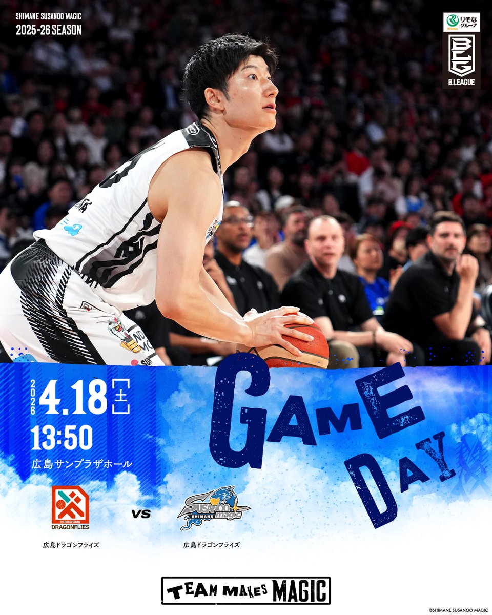 ━━━━━━━＼𝙂𝘼𝙈𝙀 𝘿𝘼𝙔／━━━━━━━
🗓️4/18(土)13:50 TIP OFF
🆚#広島ドラゴンフライズ
📍広島サンプラザホール

📡バスケットLIVEの視聴はこちら
basketball.mb.softbank.jp/lives/505439/?…
━━━━━━━━━━━━━━━━━━━━

#島根スサノオマジック
#風を起こそう