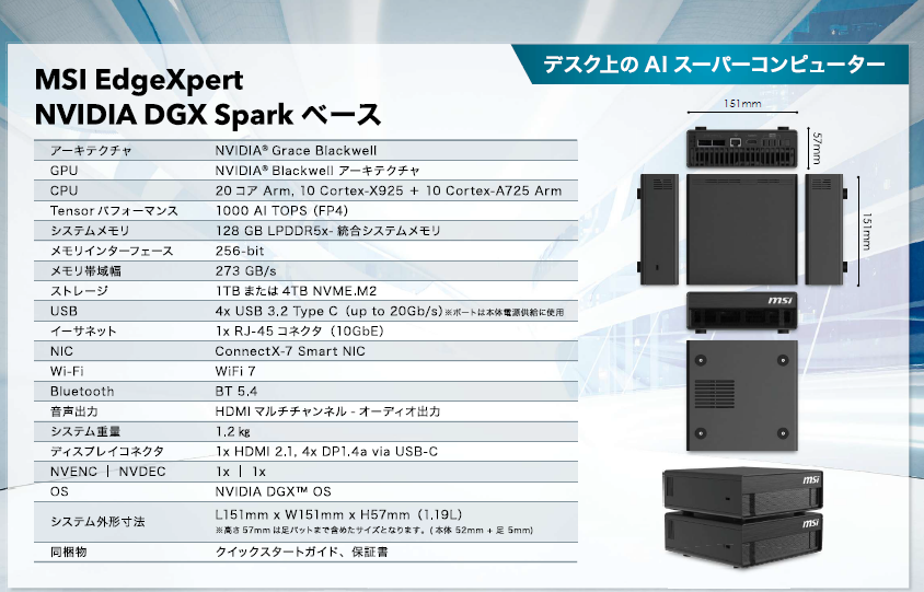 Takamatsu_AP's tweet image. DGXSpark 展示置いてます😆！

1. 机に置ける“世界最小のAIスーパーコンピュータ”
サイズ：150×150×50.5mm、重さ1.2kg（ほぼ小型ルーター）

それでいて 最大1 petaFLOP（FP4） のAI性能を発揮する  → クラウド級の計算力がデスクトップに降りてきた。

＃PC　＃Linux　＃MSI