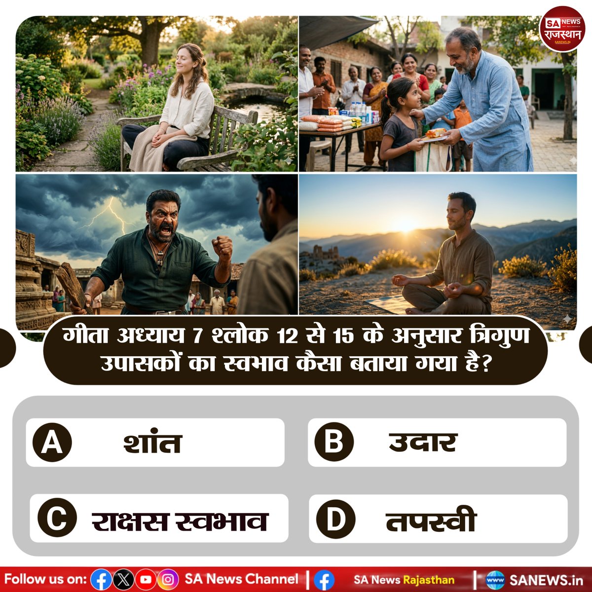 गीता अध्याय 7 श्लोक 12 से 15 के अनुसार त्रिगुण उपासकों का स्वभाव कैसा बताया गया है?
A) शांत
B) उदार
C) राक्षस स्वभाव
D) तपस्वी