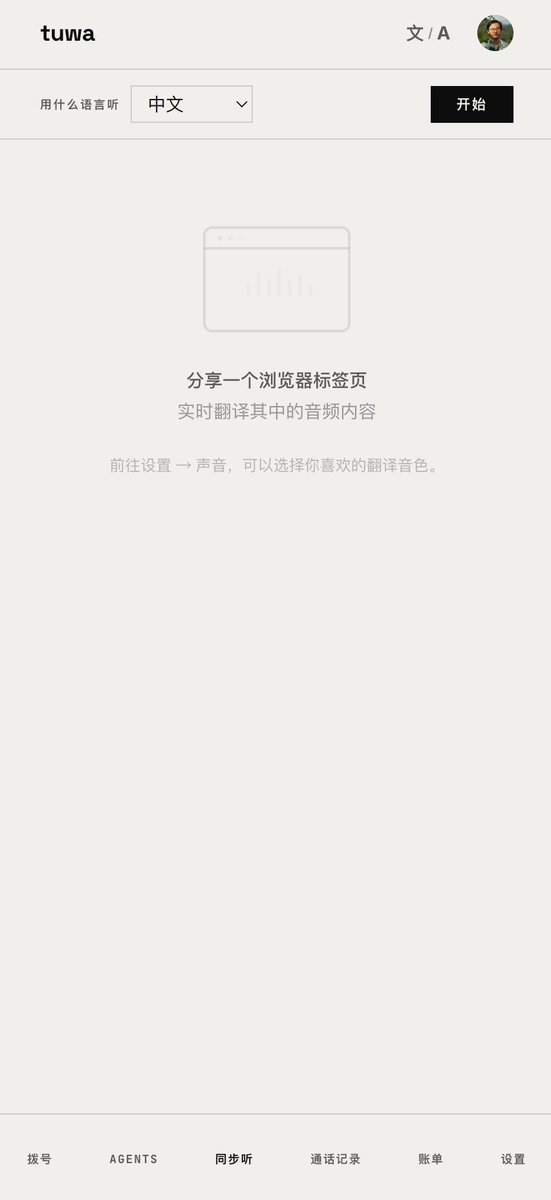 turingou's tweet photo. 很高兴和大家介绍 https://t.co/L09qUdQhGA 的新功能「同步听」

相信大家在旅行的时候都有这种经历：在异国他乡的酒店打开电视机，屏幕里的人说着各种各样的语言。即使是搞笑娱乐节目，有着各种各样的嘉宾，但你却完全听不懂他们到底在说什么、聊什么。这种语言隔阂让我们很难通过当地的电视、电台或者网络节目，去理解异国他乡的文化。

其实生活在异国，最关键的第一步是理解人们在说什么，在看什么新闻，因为什么感受到开心快乐，又会因为什么感到难受和悲伤。

今天，tuwa 推出了「同步听」的功能。只要把手机放在电视机或汽车电台前，或在使用电脑时，打开浏览器监听任何 tab 中播放的视频（如 YouTube 或各种视频网站），tuwa 会几乎实时说出视频中的内容，当然，是用你的母语念出来。

这样，我们在旅行时就可以用 tuwa 来收听各个国家不同的节目，从而深入了解当地的文化，以及生活在这片土地上的人们。

在同步听的过程中，tuwa 还会记录下视频中的语音内容，转写为文字，帮助你学习和理解语言中真正传达的东西。

「同步听」功能今天在 tuwa web app 中上线，任何计划的用户，包括免费用户都能使用它。如果你身处海外，不妨打开网站试试看这个新功能，我相信你会喜欢它。