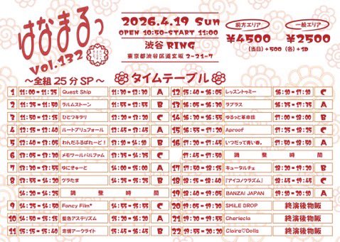 ❤︎4月19日(日)#舞花ちゃんに会える日

ASAKUSA DREAMBOX
①浅草VAMPKIN
出演12:25〜12:5/ 物販13:00〜
🎟️ ticketdive.com/event/DREAMBOX…

はなまるっVol.132~全組25分SP~
②渋谷RING
出演18:40〜19:05/物販19:10〜
🎟️ ticketdive.com/event/hanamaru…

日曜日！会おうね👶🏻
docs.google.com/forms/d/e/1FAI…