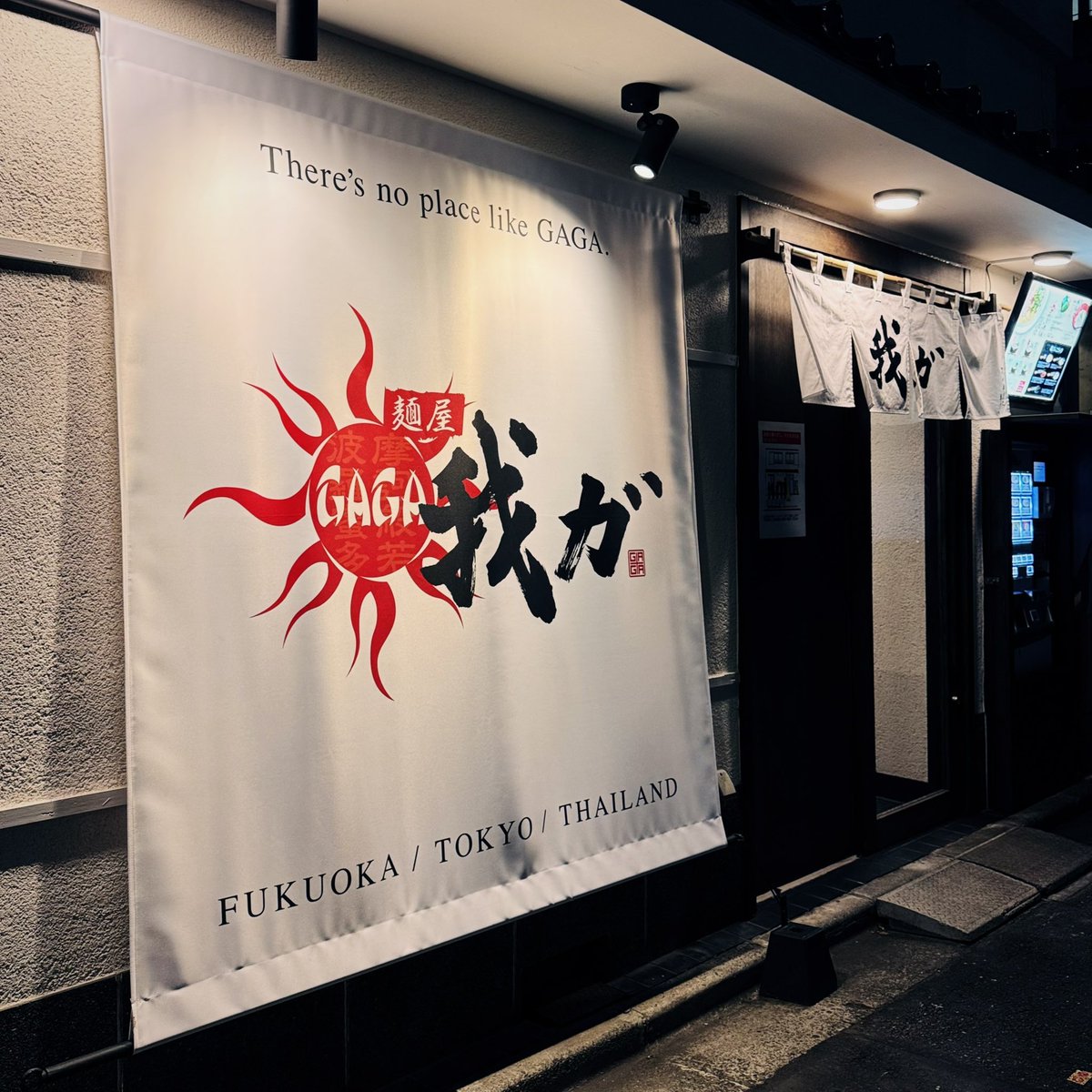 estwire's tweet photo. 仕事終わりに飛行機で福岡・天神へ

...と言いたいところですが、「麺屋我ガ」渋谷二丁目中央店！ https://t.co/hXj9AZRAmo