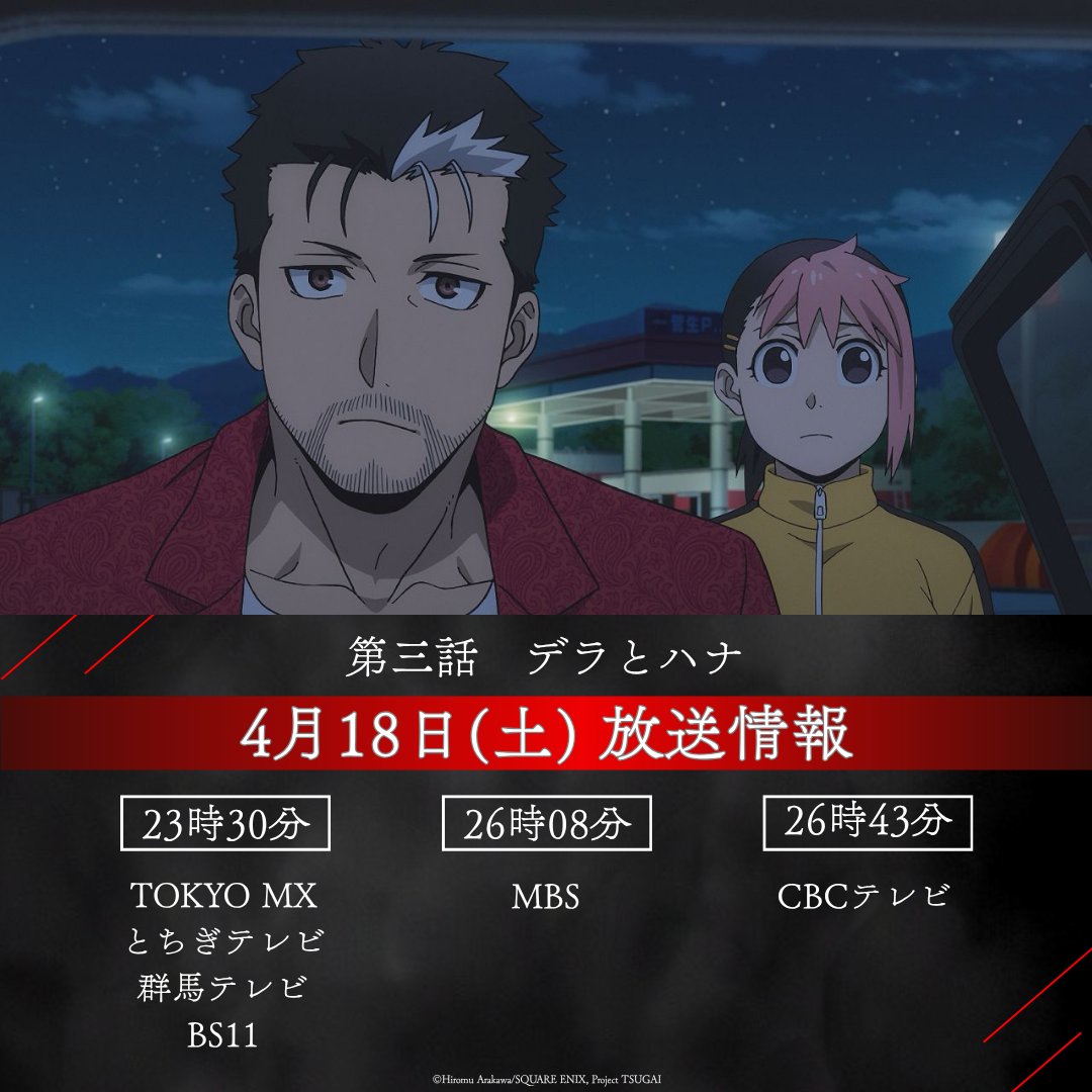 tsugai_official's tweet image. ◈♢━━━━━━━━━♢◈
     本日の放送・配信情報
◈♢━━━━━━━━━♢◈

第三話 デラとハナ
❑各局にて23:30～ 順次放送開始
❑放送後24:00～ 順次配信開始

▼詳細
yominotsugai.com/onair/

#黄泉のツガイ #ヨミツガ