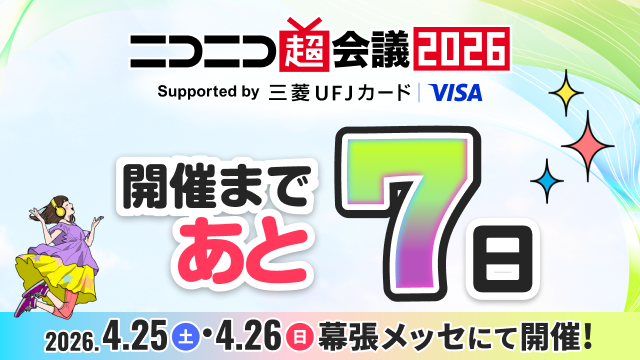 ニコニコ超会議2026 開催まで ˗ˏˋ あ と7️⃣ 日 ˎˊ˗ 入場券＆各種体験