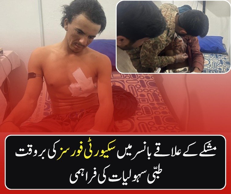 TalalBugti98809's tweet image. مشکئی میں حادثے کا شکار نوجوان کو سیکیورٹی فورسز کی بروقت طبی امداد نے نئی زندگی دی، جو انسانیت اور پیشہ ورانہ ذمہ داری کی بہترین مثال ہے۔
#HumanityFirst
 #Mashkay
 #EmergencyResponse