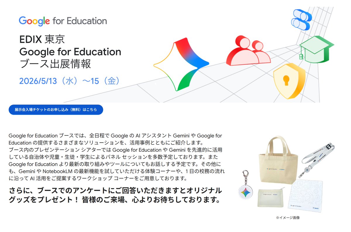 d_nakamuran's tweet photo. EDIX 東京 2026 の Google for Education ブースにおいて登壇させていただくことになりました。日時は5月13日11:50-12:30です。テーマは「Gemini 活用で思考を深める小学校から大学までの教育展開：AI 時代の授業デザインと学習評価のアップデート」です。ぜひご参加ください！https://t.co/VsxEbIrmxK https://t.co/6S6gGUjE3k