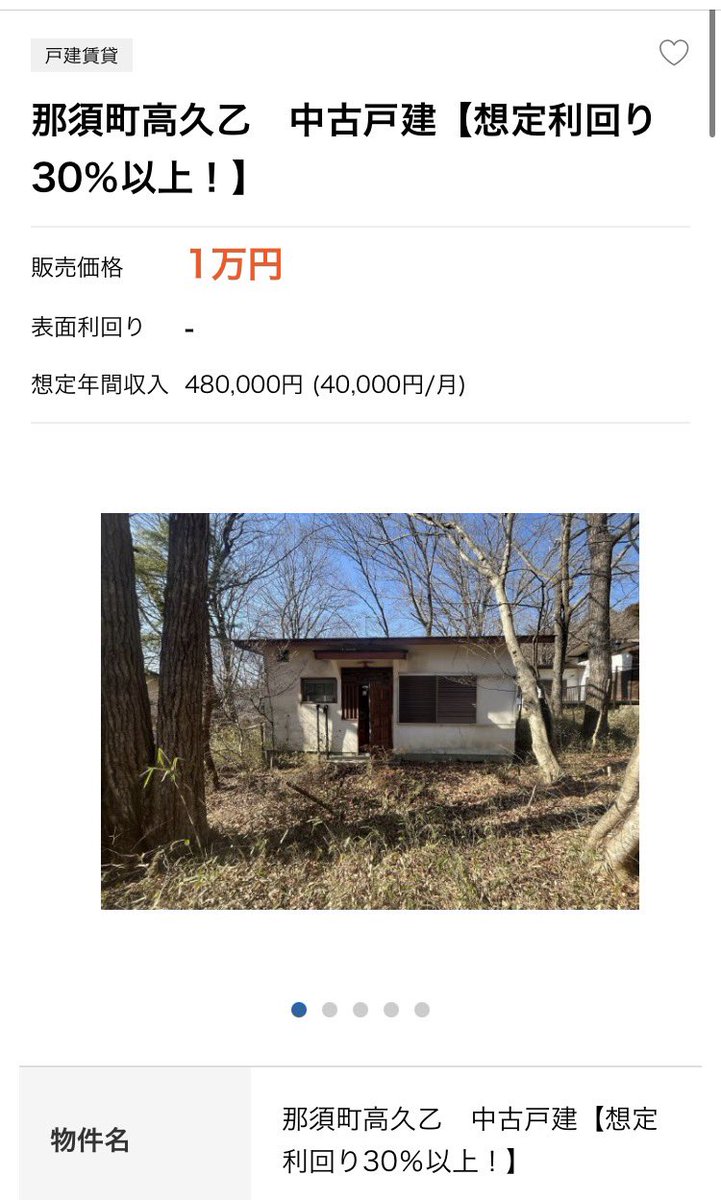 「物件の一部および隣接地に放射性物質の埋設が確認されており」

わお！！

rakumachi.jp/syuuekibukken/…