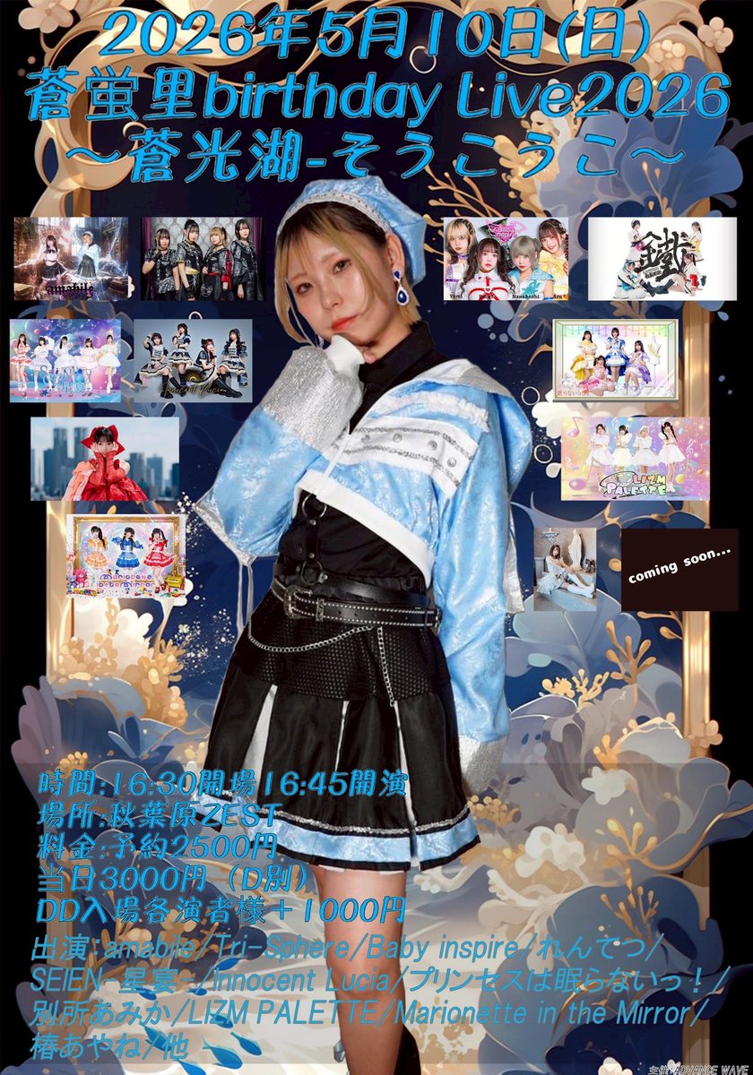 5月10日(日)

蒼蛍里Birthday LIVE2026
～蒼光湖-そうこうこ-～

[時間]16:30開場 16:45開演
[会場]秋葉原ZEST
[料金]予約2500円/当日3000円/D別/DD入場各演者様＋1000円

出演者様公開です！ぜひ来てね🩵

⬇️ご予約はこちら⬇️
tiget.net/events/479527