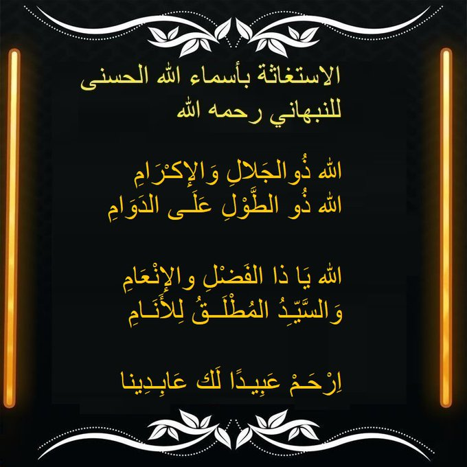 1111SufiYA's tweet photo. اللهم انا أنسْأَلُكَ بِكُلِّ اسْمٍ هُوَ لَكَ، سَمَّيْتَ بِهِ نَفْسَكَ، أَوْ أَنْزَلْتَهُ فِي كِتَابِكَ، أَوْ عَلَّمْتَهُ أَحَداً مِنْ خَلْقِكَ، أَوِ اسْتَأْثَرْتَ بِهِ فِي عِلْمِ الغَيْبِ  فرّج عنّا ما نحنُ فيه                                           15 https://t.co/GB1AahflOB