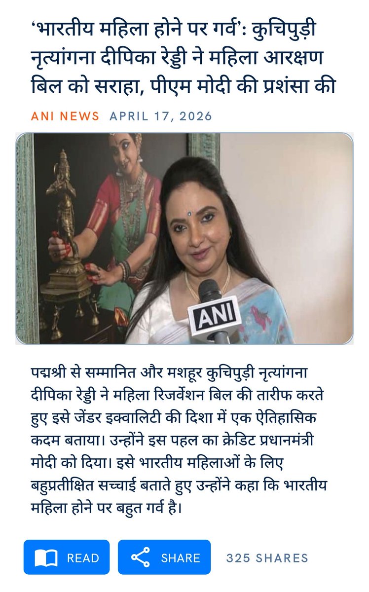 ‘भारतीय महिला होने पर गर्व’: कुचिपुड़ी नृत्यांगना दीपिका रेड्डी ने महिला आरक्षण बिल को सराहा, पीएम मोदी की प्रशंसा की
aninews.in/news/entertain…

via NaMo App