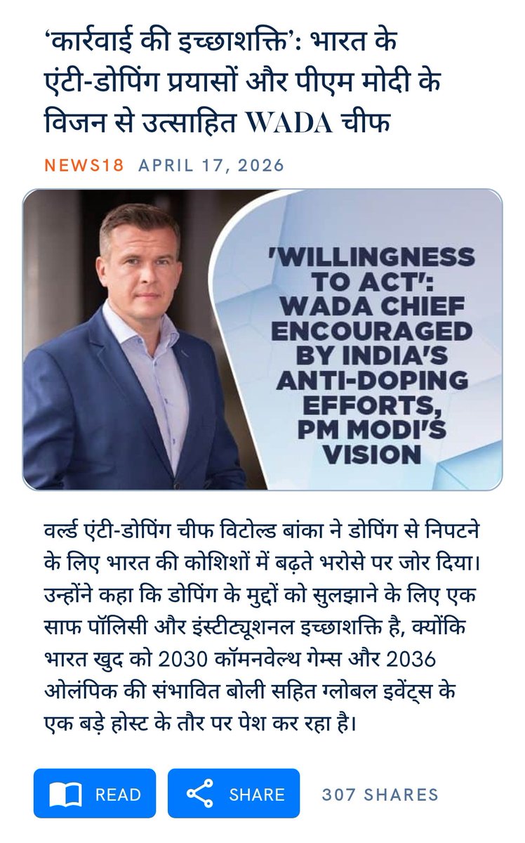 ‘कार्रवाई की इच्छाशक्ति’: भारत के एंटी-डोपिंग प्रयासों और पीएम मोदी के विजन से उत्साहित WADA चीफ
news18.com/sports/other-s…

via NaMo App