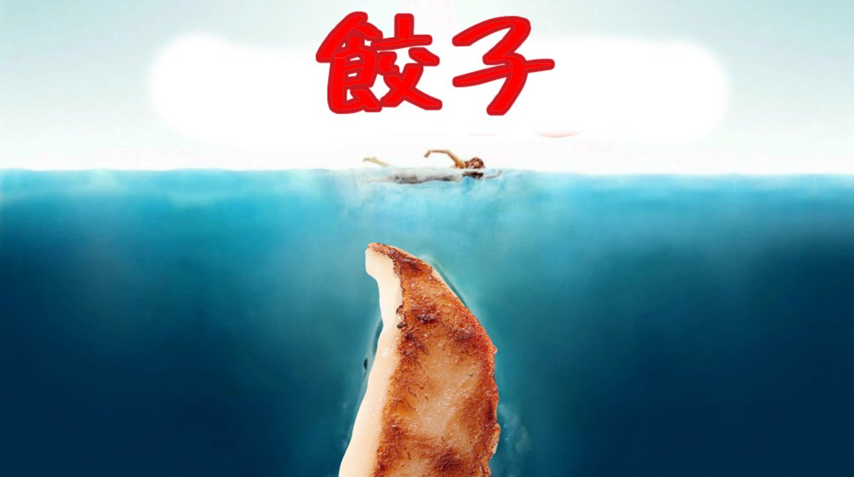 kurayamiwalker's tweet photo. 台湾友達とおじさんの駄洒落文化の話をしていたのでおじさんパワーを発揮して駄洒落を考えた。台湾では餃子の事をジャォズと言うので作ってみた。
台湾の人は面白いと感じるだろうか？ https://t.co/yM3mh81ru8