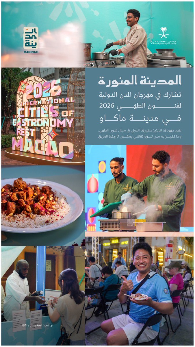 MadinaAuthority's tweet image. بعد انضمامها إلى شبكة @UNESCO للمدن المبدعة في فنون الطهي..
#المدينة_المنورة تستعرض تراثها الطهوي في مهرجان المدن الدولية لفنون الطهي 2026 في ماكاو، بما يعزز حضورها على الخارطة العالمية في مجال فنون الطهي ويفتح آفاقًا جديدة للشراكات في السياحة الثقافية.

#Gastronomy
#UNESCO