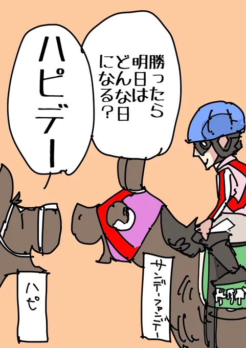 会話のインターセプト
#サンデーファンデー
#ハピ
#アンタレスステークス 
