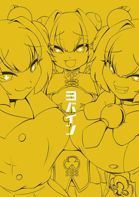 公式ボンガ漫画からとんでもねぇ感情のFSなパインが公開されたことを記念して(?)、以前プリボムで頒布したパイン本『3バイン』を公開します。
パインという特異点を描いた作品です。なんでも許せる人向けです。
3バイン(1/3) 