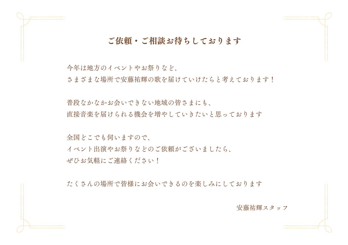 andoyuki_staff's tweet photo. ＼  🏷ご依頼・ご相談お待ちしております  ／

いつも安藤祐輝を応援していただきありがとうございます！

今年は全国いろいろな場所で、皆さまに歌を届けられる機会を増やしていけたらと思っております✨

イベント出演・お祭り・地域催事など、
ご相談がございましたらお気軽にご連絡ください!!! https://t.co/OPI5M0kTZs