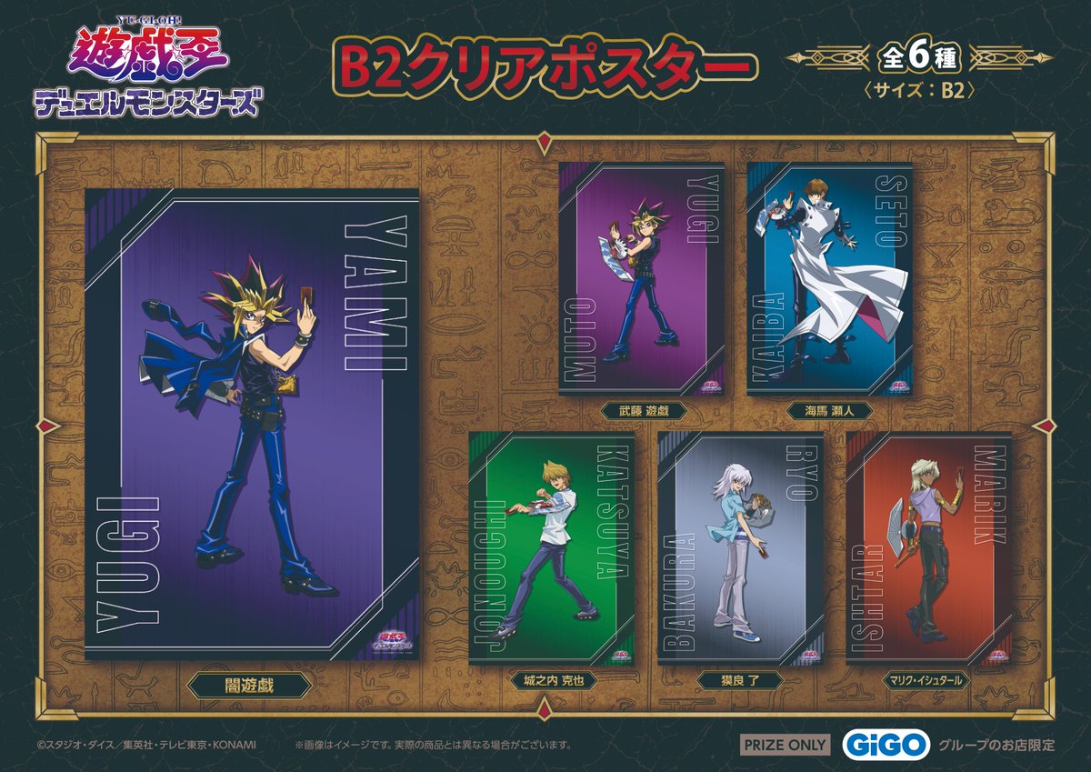 景品情報】 『遊☆戯☆王デュエルモンスターズB2クリアポスター～GiGO