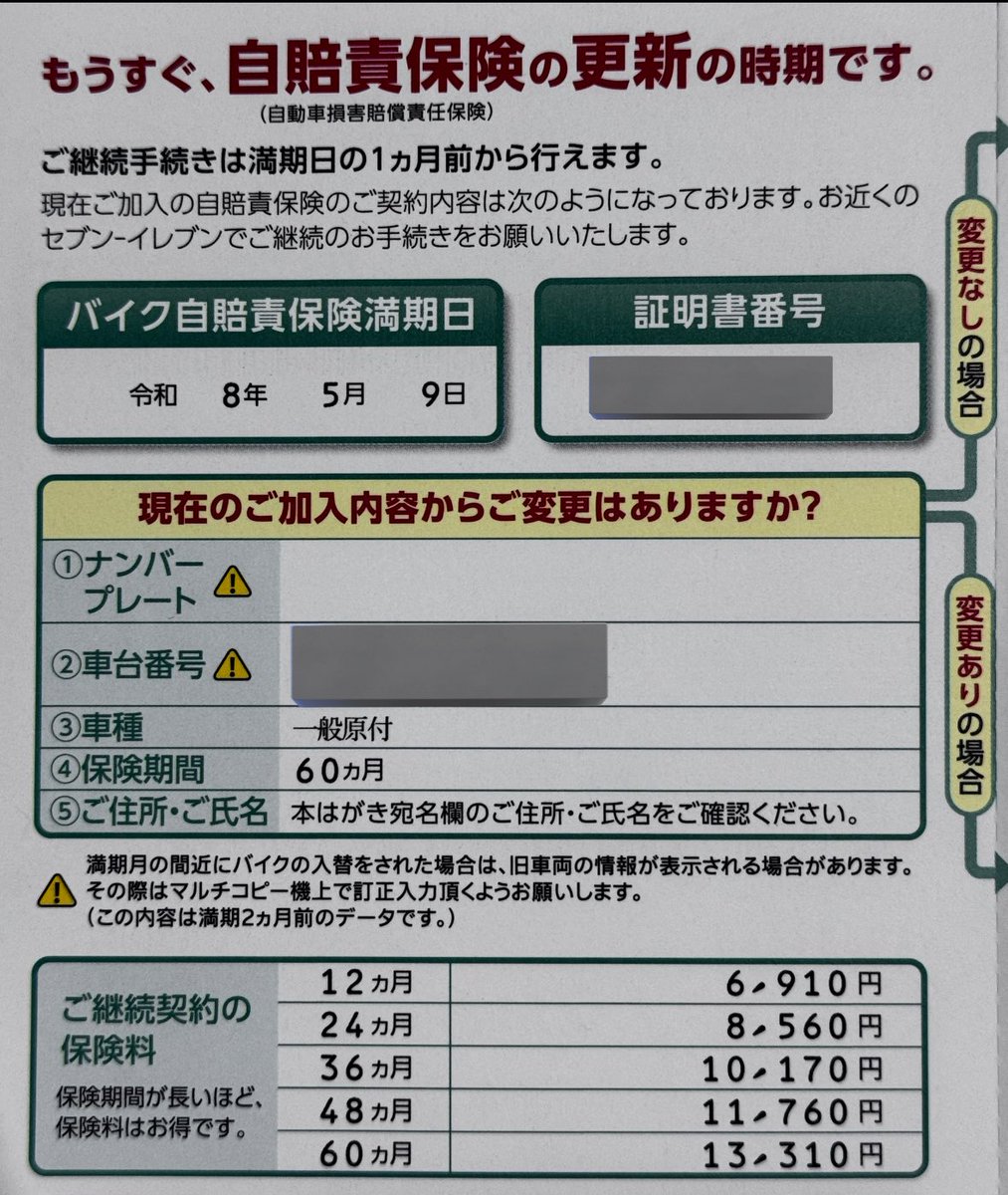 🛵バイクの自賠責保険更新時期のお知らせきた！ 値上がり前に更新しないと…