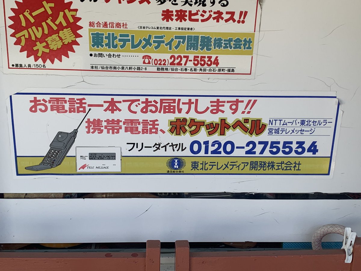 東北で見つけた懐かしすぎる広告。ポケットベルって「平成レトロ」やん。携帯のイラストも「平成レトロ」。