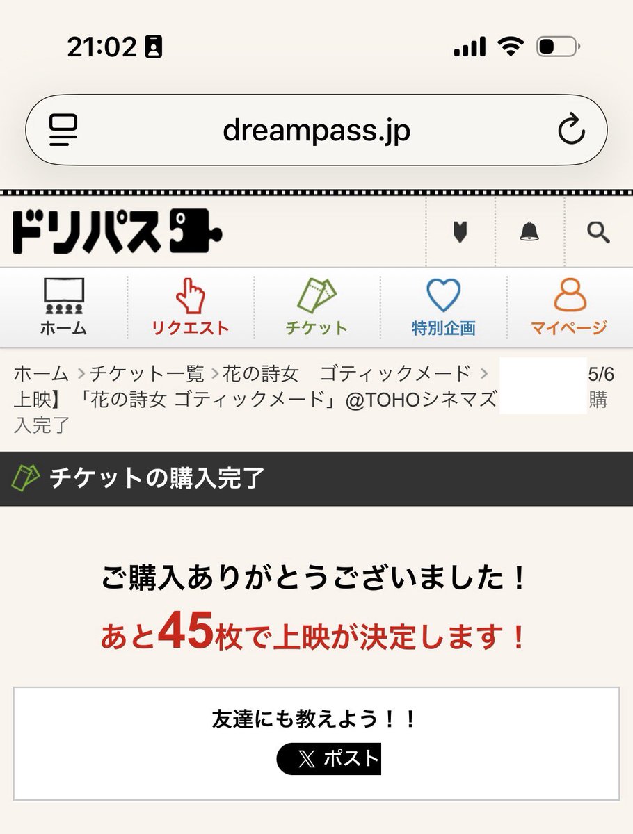 GWの花の詩女　ゴティックメード

チケット購入完了。

上映成立してくれよ〜〜。