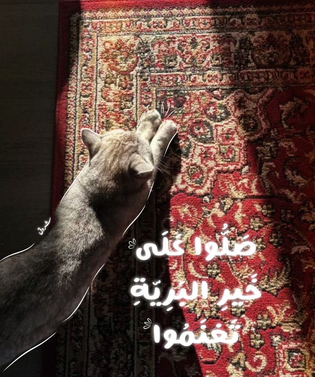 صَلُّوا عَلى خَيرِ البَرِيّة تَغنَمُوا
عَشرًا يُصلِيهَا المَليكُ الأَعظمُ!ﷺ