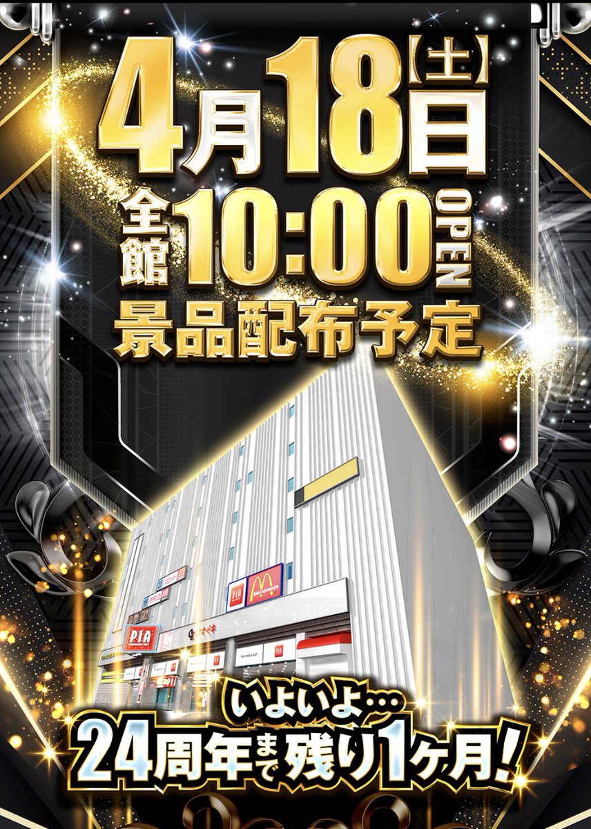 PIAomori's tweet image. 明日4月18日🔥
周年日までいよいよ1ヶ月‼️

明日はサプライズモリモリ🎁

朝9:40から抽選入場です‼️
お間違えのないように🙇‍♂️

LINE最新情報✅もお忘れなく🕺

#PIA 
#抽選入場
#アルティメットCG