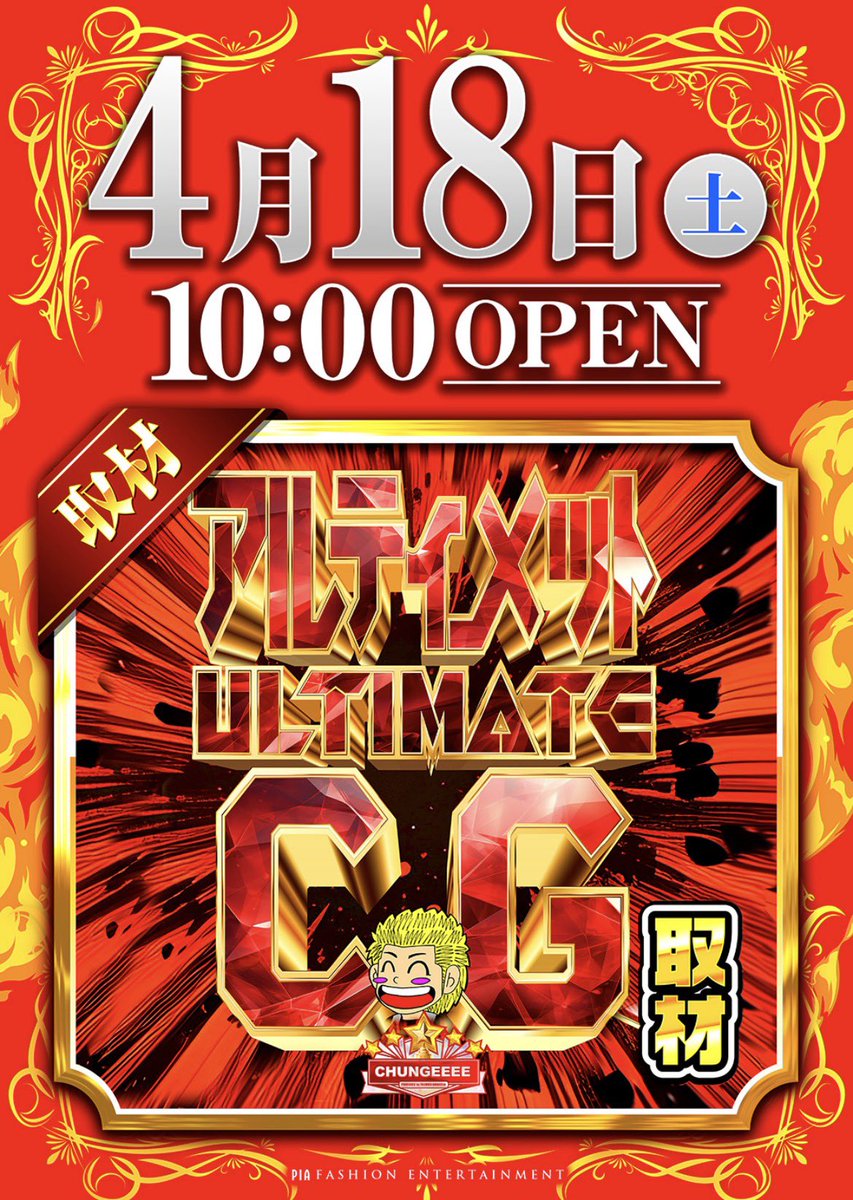 PIAomori's tweet image. 明日4月18日🔥
周年日までいよいよ1ヶ月‼️

明日はサプライズモリモリ🎁

朝9:40から抽選入場です‼️
お間違えのないように🙇‍♂️

LINE最新情報✅もお忘れなく🕺

#PIA 
#抽選入場
#アルティメットCG