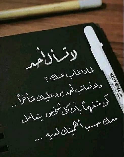 au86_z's tweet photo. لا تسأل أحد لماذا غاب عنك ؟ 
ولا تعاتب أحد يرد عليك متأخراً ..
كن متفهماً بأن كل شخص يتعامل معك حسب أهميتك لديه .... https://t.co/WJuaLfxjUx
