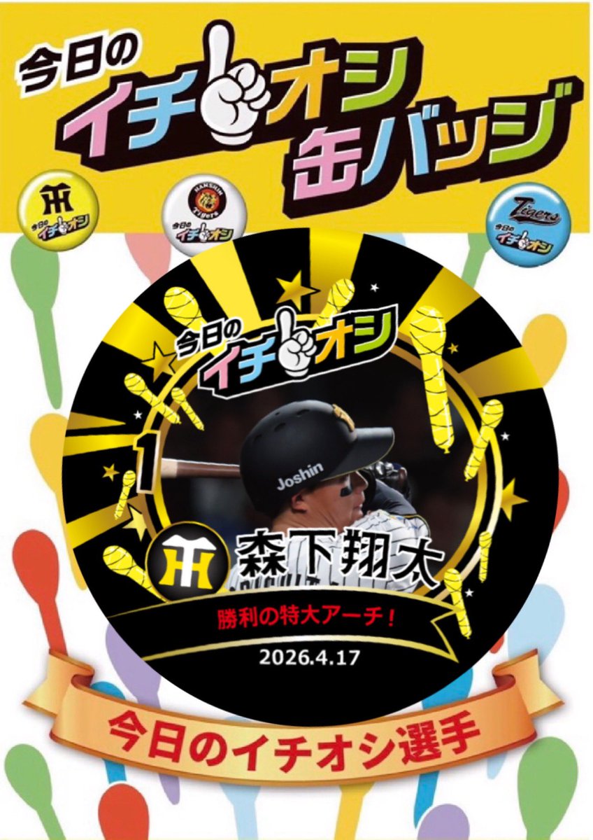 阪神タイガース アクスタ 缶バッジ くじ 森下 佐藤 大山 阪神タイガース #8 佐藤輝明 缶バッジ（背番号デザイン）2026年モデル